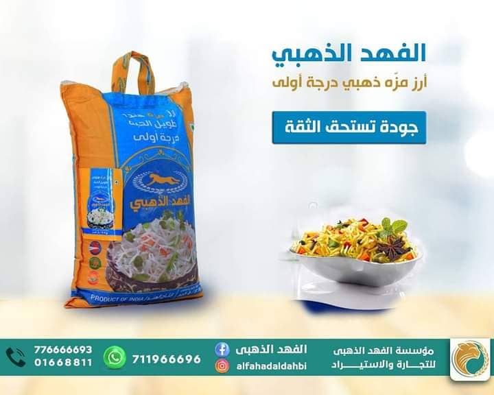 مؤسسة الفهد الذهبي استيراد الأرز مزة بسمتي اليمن صنعاء 