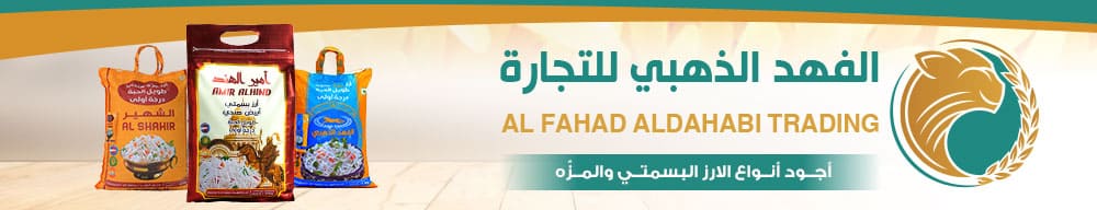 مؤسسة الفهد الذهبي استيراد الأرز مزة بسمتي اليمن صنعاء 